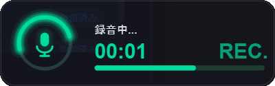 録音中